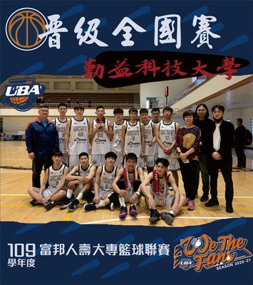 國立勤益科技大學校男籃再度挺進全國總決賽圖片