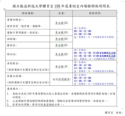 109年暑假室內場館開放時間圖片